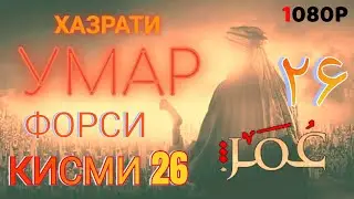 ХАЗРАТИ УМАР КИСМИ 26 ФОРСИ سریال عمر فاروق دوبله فارسی قسمت ۲۶