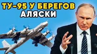 США В ПАНИКЕ! Ту-95М у берегов Аляски. Америка прошляпила их приближение.