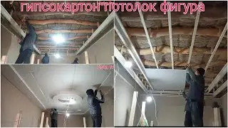 гипсокaратон потолок фигура ишлари
