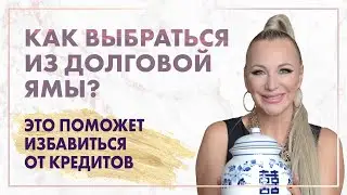 Как выбраться из долговой ямы? Это поможет вам избавиться от долгов и кредитов