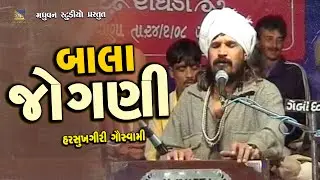 Bala Jogani - Harsukhgiri Goswami | બાલા જોગણી