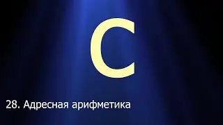 #28. Долгожданная адресная арифметика | Язык C для начинающих