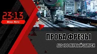 Prvomajska ALG100 Первый пуск фрезерного станка