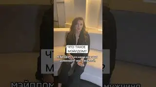 Мэйлдом - мужское доминирование. Мнение сексолога 