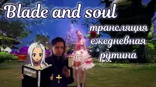 ✨Ежедневная рутина в Blade and soul ✨