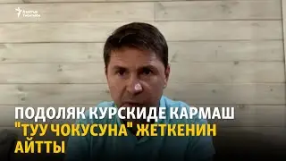 Подоляк Курскиде кармаш туу чокусуна жеткенин айтты