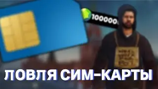 📲ЛОВЛЯ СИМ-КАРТЫ📲|💲+1000000 В ДЕНЬ💲| ❤️RADMIR 6.4❤️