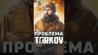 БОЛЬШАЯ ПРОБЛЕМА ИГРЫ «ESCAPE FROM TARKOV» 