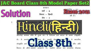JAC Board Class 8th Hindi Model Paper Set2 Solution 2021// हिंदी मॉडल पेपर