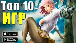 Топ 10 Игр На Телефон С Красивой Графикой На Андроид/IOS (+Ссылки На Скачивание)