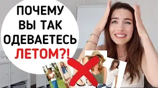 ОШИБКИ ЛЕТНЕГО ГАРДЕРОБА ! 9 СТИЛЬНЫХ НЕТ