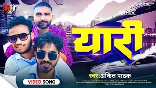 #Video | Yaari - Ankit Pathak | यारी - अंकित पाठक | new Bhojpuri Song 2023