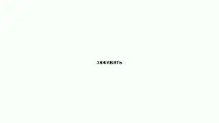 заживать