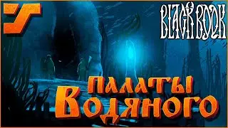 Палаты водяного #12 ➤ Black Book / Черная книга игра