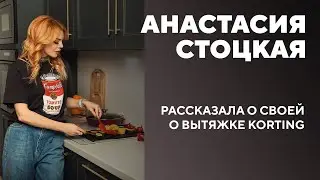 Анастасия Стоцкая впечатления от полновстраиваемой вытяжки Korting