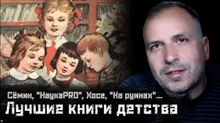 КНИГИ ДЕТСТВА: Константин Сёмин, На руинах, НаукаPRO, Хосе, Красный Юг, Арсенька // СМЫСЛ.doc