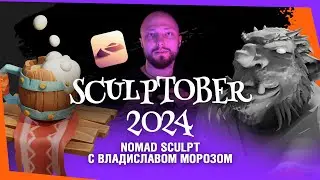 Sculptober 2024: Nomad Sculpt с Владиславом Морозом