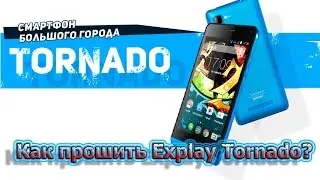 Прошивка Explay Tornado v1.02