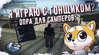 Я ИГРАЮ С ГОНЩИКОМ? ОПРА ДЛЯ САМПЕРОВ. СЛИВ МОДОВ+КОНКУРС GTA/SAMP!