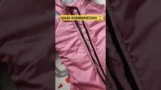 ШЬЮ комбинезон! ТРУДНОСТИ В пошиве