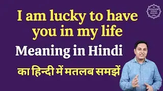 I am lucky to have you in my life meaning in Hindi | I am lucky to have you in my life ka matlab