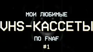 Мои Любимые VHS-Кассеты По FNAF [#1]