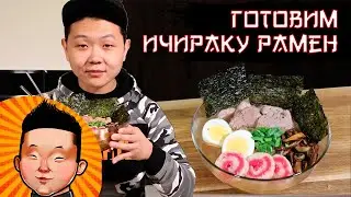 Самый легкий способ приготовить Ичираку Рамен | Рецепт | The easiest recipe Ichiraku ramen