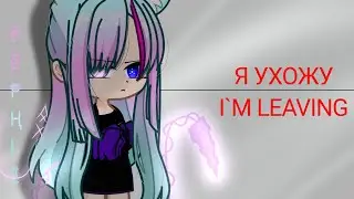 УХОД. (с 1 апреля, кста)