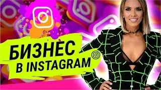 Бизнес в Instagram 2020 | Лилия НИЛОВА | МАСТЕР КЛАСС