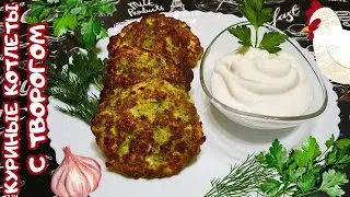 РУБЛЕНЫЕ КУРИНЫЕ КОТЛЕТЫ С ТВОРОГОМ / Быстрый рецепт сочных куриных котлет с творогом и зеленью