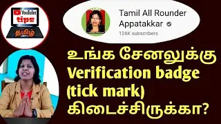 Verification badge or tick mark on youtube tamil /How to apply for YouTube verification badge