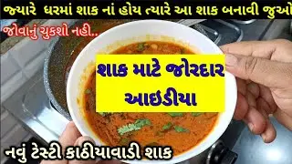 ઘરમાં કોઈ શાક નાં હોય તો શું બનાવવું ? જો આવો પ્રશ્ન થાય તો એકવાર આ શાક બનાવી જુઓ બધાં વખાણ કરશે