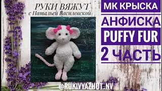 вяжем руками крыску Alize Puffy More 2 часть