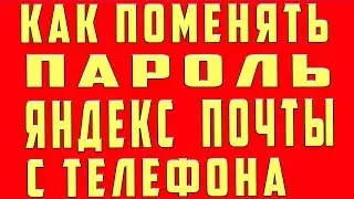 Как Поменять Пароль в Яндекс Почте с Телефона. Как поменять пароль в яндекс почте