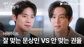 새벽 2시의 신데렐라 | 5화 하이라이트 | 취향 잘 맞는 문상민 VS 안 맞는 권율 | 쿠팡플레이 | 쿠팡