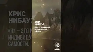 Крис Нибауэр - «Я» – это идея нашей индивидуальной самости. 