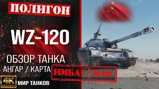 Обзор WZ-120, гайд средний танк Китая | бронирование wz-120 оборудование |  wz 120 перки