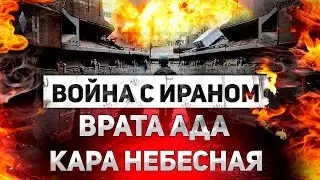 Иран угрожает сверхмощной атакой. Союзники Израиля готовы вступить в конфликт