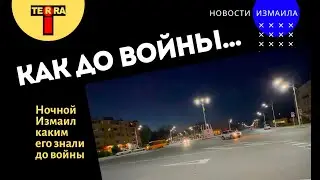 Ночной Измаил каким его знали до войны