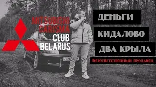 Mitsubishi Carisma Club Belarus - Деньги , Кидалово , Два крыла (безответственный продавец)