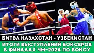 Битва Казахстана и Узбекистана. Итоги выступлений Казахстанских боксеров в Финале ЧМ-2024 по боксу