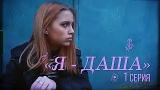 Я – Даша (1 серия)