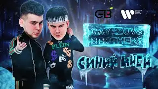 GAYAZOV$ BROTHER$ - СИНИЙ ИНЕЙ | Official Lyric Video