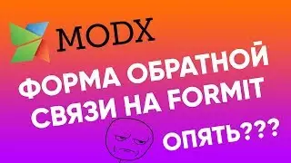 FormIt. Классическая modx форма обратной связи. Подробнее!