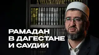 РАМАДАН В ДАГЕСТАНЕ И САУДИИ