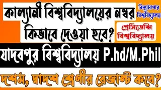 Kalyani University Exam | 10th 12th Result | Jadavpur University | Presidency University