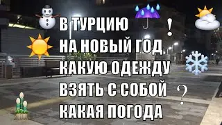 Едем в Турцию на Новый год Алания ANTALYA Какие вещи брать Какая будет погода