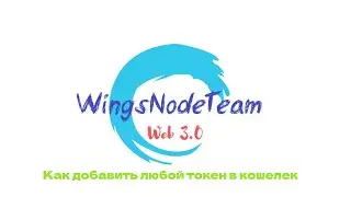 Как быстро добавить любой токен в кошелек | WingsNodeTeam