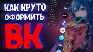 🔥 Живые Обои для ВК?? | Как Круто Оформить Вк в 2020 году? 🔥 Красивое  Оформление для VK - ВКонтакте