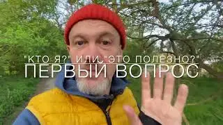 Просветленные НЕ Вешаются / КТО Я ИЛИ КАКАЯ ПОЛЬЗА?